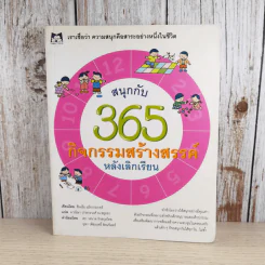 สนุกกับ 365 กิจกรรมสร้างสรรค์หลังเลิกเรียน รูปที่ 1