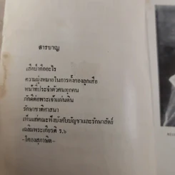 ปลุกใจเสือป่า พระบรมราโชวาทในรัชกาลที่ 6 - งานฌาปนกิจศพ นายทองสุก นาคธน รูปที่ 7