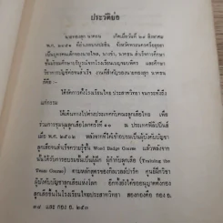 ปลุกใจเสือป่า พระบรมราโชวาทในรัชกาลที่ 6 - งานฌาปนกิจศพ นายทองสุก นาคธน รูปที่ 10