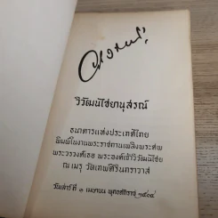 วิวัฒนไชยานุสรณ์ - งานพระราชทานเพลิงพระศพ พระวรวงศ์เธอ พระองค์เจ้าวิวัฒนไชย รูปที่ 7