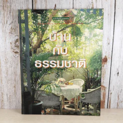 บ้านสวนและการตกแต่ง ชุด บ้านกับธรรมชาติ รูปที่ 1