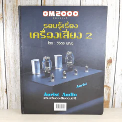 รอบรู้เรื่องเครื่องเสียง 2 - วิจิตร บุญชู รูปที่ 1
