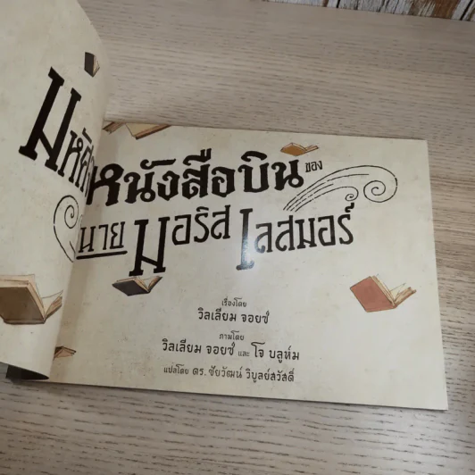 มหัศจรรย์หนังสือบินของนายมอริส เลสมอร์ - William Joyce (วิลเลียม จอยซ์) รูปที่ 7
