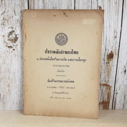 ประเพณีเก่าของไทย - พิมพ์ในงานฌาปนกิจศพนางเตชเสนา (จันทร์ เตชะเสน) รูปที่ 1