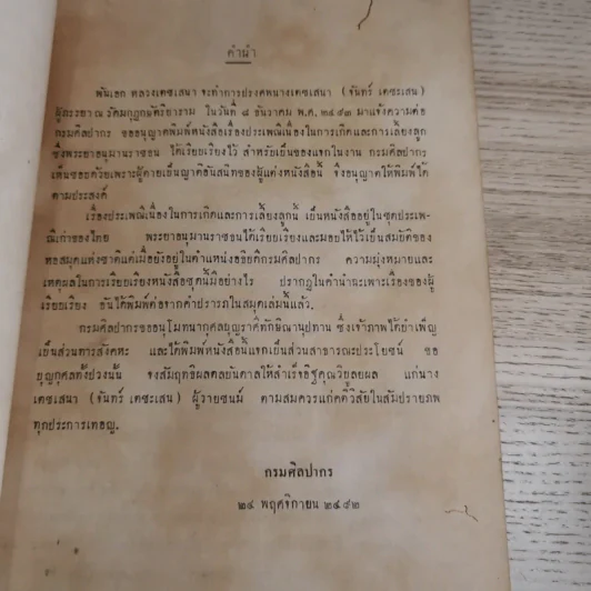 ประเพณีเก่าของไทย - พิมพ์ในงานฌาปนกิจศพนางเตชเสนา (จันทร์ เตชะเสน) รูปที่ 9