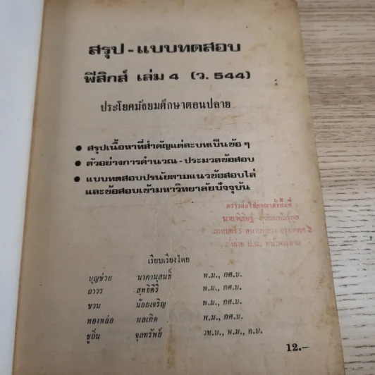 สรุป-แบบทดสอบ ฟิสิกส์ เล่ม 4 (ว.544) ตัวอย่างข้อสอบเข้ามหาวิทยาลัยปี 2518-2519-2520 รูปที่ 7