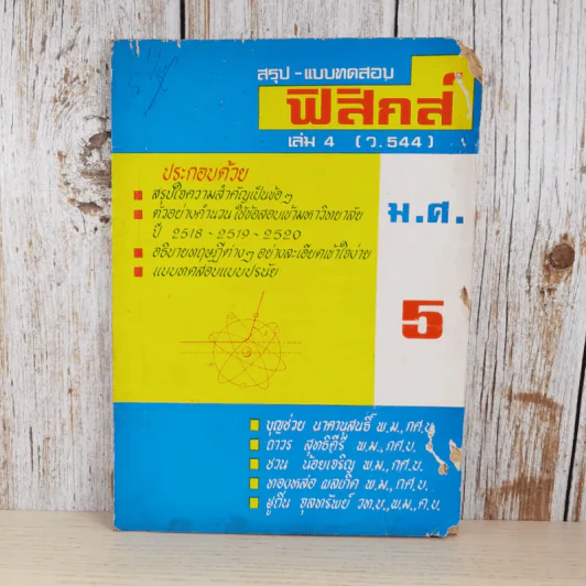 สรุป-แบบทดสอบ ฟิสิกส์ เล่ม 4 (ว.544) ตัวอย่างข้อสอบเข้ามหาวิทยาลัยปี 2518-2519-2520 รูปที่ 1
