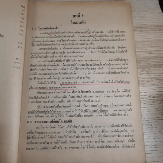 แบบเรียนฟิสิกส์ เล่ม 2 ประโยคมัธยมศึกษาตอนปลาย รูปที่ 15