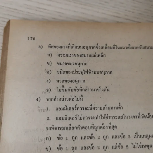 แบบเรียนฟิสิกส์ เล่ม 2 ประโยคมัธยมศึกษาตอนปลาย รูปที่ 19