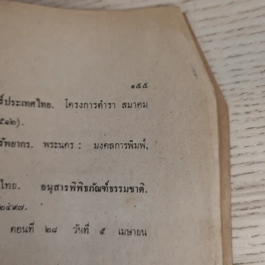 แบบเรียนสังคมศึกษา วิชาภูมิศาสตร์ ชั้นมัธยมศึกษาปีที่ 1 ของกระทรวงศึกษาธิการ รูปที่ 12