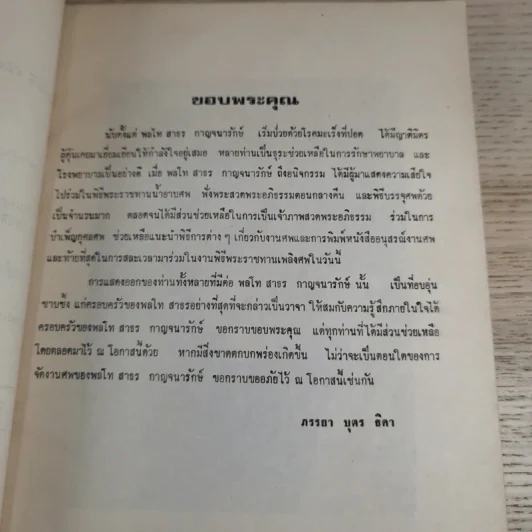 อนุสรณ์ในงานพระราชทานเพลิงศพ พลโทสาธร กาญจนารักษ์ รูปที่ 10