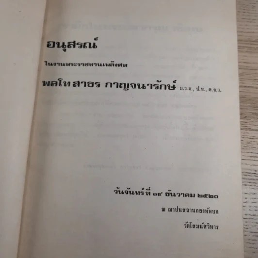 อนุสรณ์ในงานพระราชทานเพลิงศพ พลโทสาธร กาญจนารักษ์ รูปที่ 7
