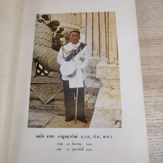 อนุสรณ์ในงานพระราชทานเพลิงศพ พลโทสาธร กาญจนารักษ์ รูปที่ 11