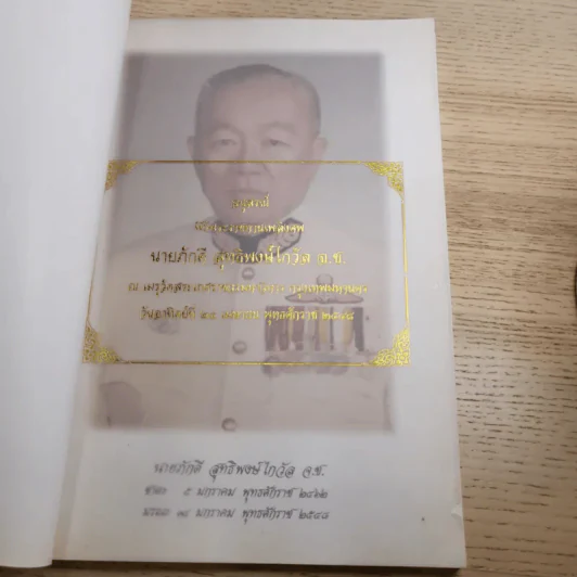 อนุสรณ์งานพระราชทานเพลิงศพ นายภักดี สุทธิพงษ์ไกวัล รูปที่ 7