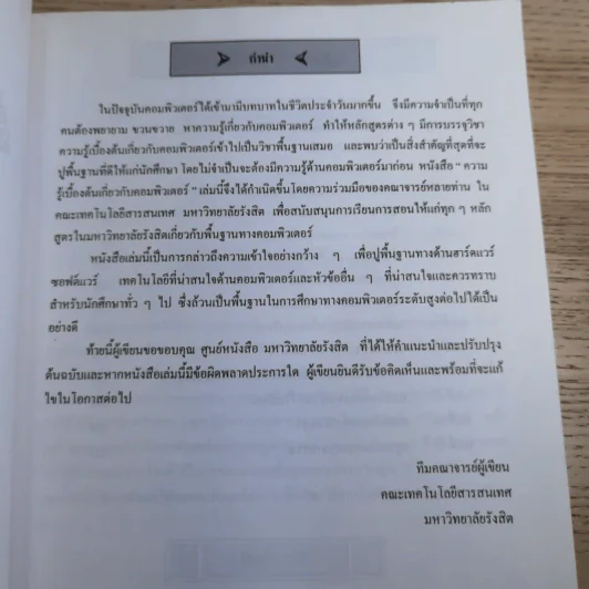 ความรู้เบื้องต้นเกี่ยวกับคอมพิวเตอร์ คณะเทคโนโลยีสารสนเทศ มหาวิทยาลัยรังสิต รูปที่ 8