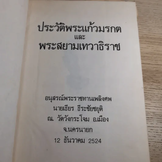 อนุสรณ์พระราชทานเพลิงศพ นายเธียร ธีระชัยชยุติ ณ วัดวังกระโจม อ.เมือง จ.นครนายก รูปที่ 8