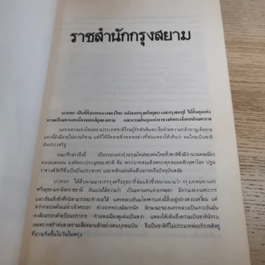 อนุสรณ์พระราชทานเพลิงศพ นายเธียร ธีระชัยชยุติ ณ วัดวังกระโจม อ.เมือง จ.นครนายก รูปที่ 11