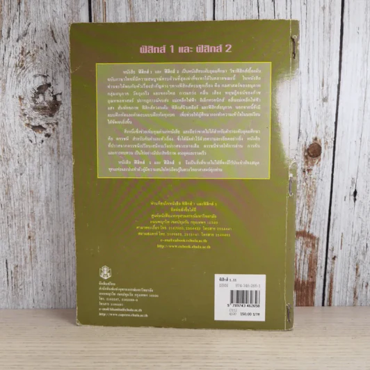 ฟิสิกส์ 1 - ภาควิชาฟิสิกส์ จุฬาลงกรณ์มหาวิทยาลัย รูปที่ 2