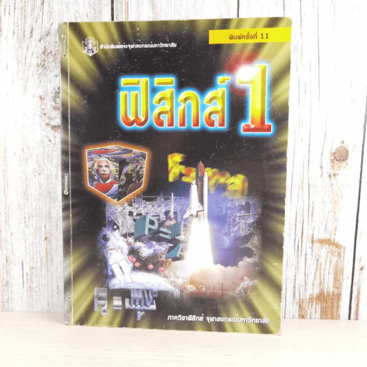 ฟิสิกส์ 1 - ภาควิชาฟิสิกส์ จุฬาลงกรณ์มหาวิทยาลัย รูปที่ 1