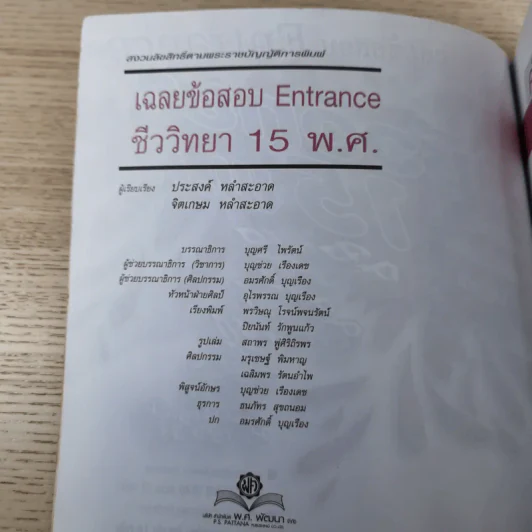 ชีววิทยา 15 พ.ศ. เฉลยข้อสอบ Entrance รูปที่ 8