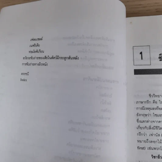 ชีววิทยา 1 - ปรีชา & นงลักษณ์ สุวรรณพินิจ รูปที่ 14