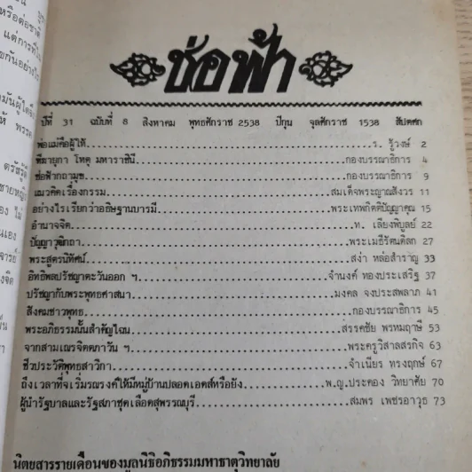 ช่อฟ้า ปีที่ 31 ฉบับที่ 8 ส.ค.2538 รูปที่ 7