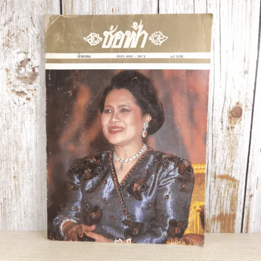 ช่อฟ้า ปีที่ 31 ฉบับที่ 8 ส.ค.2538 รูปที่ 1