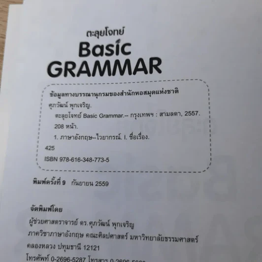 ตะลุยโจทย์ Basic Grammar - ผู้ช่วยศาสตราจารย์ ดร.ศุภวัฒน์ พุกเจริญ รูปที่ 7