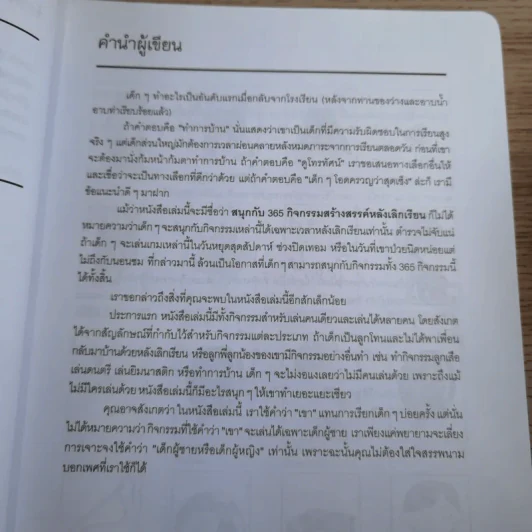สนุกกับ 365 กิจกรรมสร้างสรรค์หลังเลิกเรียน รูปที่ 8