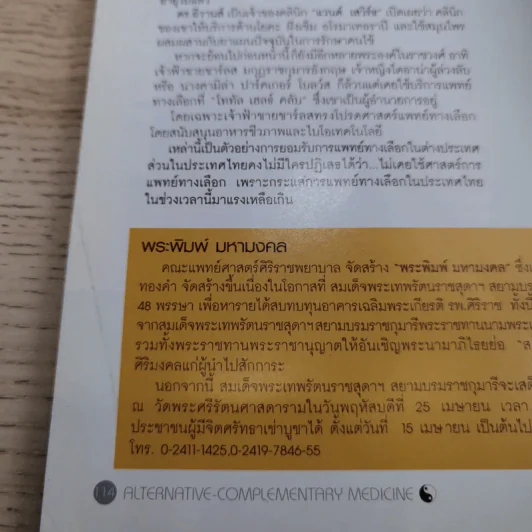แพทย์ทางเลือก ปีที่ 4 ฉบับที่ 30 รูปที่ 11
