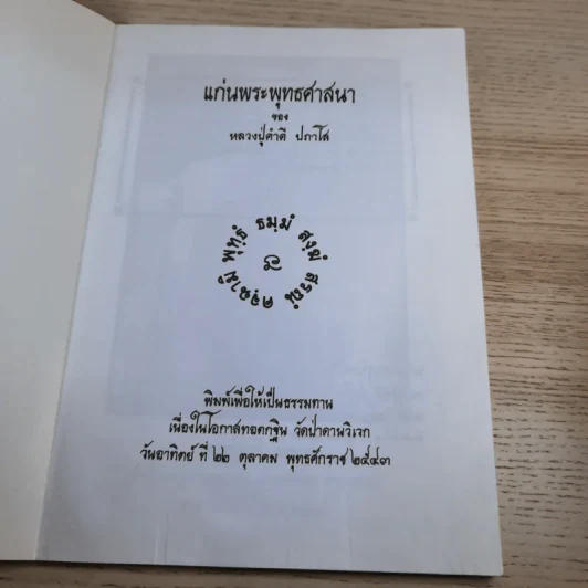 แก่นพระพุทธศาสนา - หลวงปู่คำดี ปภาโส รูปที่ 7