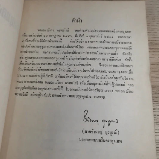 ความรู้เกี่ยวกับงานของเทศบาลนครกรุงเทพ - งานพระราชทานเพลิงศพ พลเอก มังกร พรหมโยธี รูปที่ 8