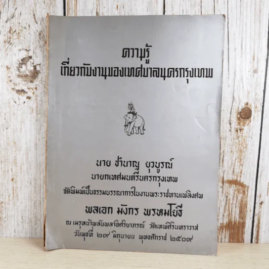 ความรู้เกี่ยวกับงานของเทศบาลนครกรุงเทพ - งานพระราชทานเพลิงศพ พลเอก มังกร พรหมโยธี รูปที่ 1