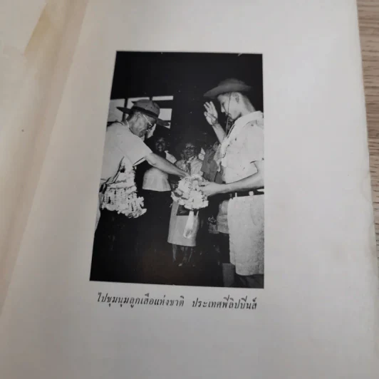 ปลุกใจเสือป่า พระบรมราโชวาทในรัชกาลที่ 6 - งานฌาปนกิจศพ นายทองสุก นาคธน รูปที่ 9