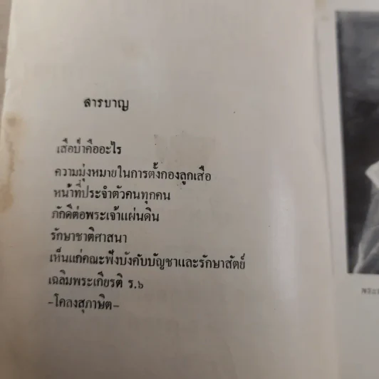 ปลุกใจเสือป่า พระบรมราโชวาทในรัชกาลที่ 6 - งานฌาปนกิจศพ นายทองสุก นาคธน รูปที่ 7