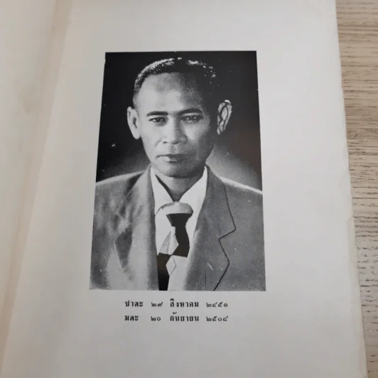 ปลุกใจเสือป่า พระบรมราโชวาทในรัชกาลที่ 6 - งานฌาปนกิจศพ นายทองสุก นาคธน รูปที่ 8