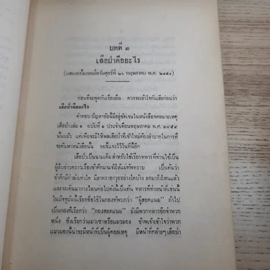 ปลุกใจเสือป่า พระบรมราโชวาทในรัชกาลที่ 6 - งานฌาปนกิจศพ นายทองสุก นาคธน รูปที่ 12