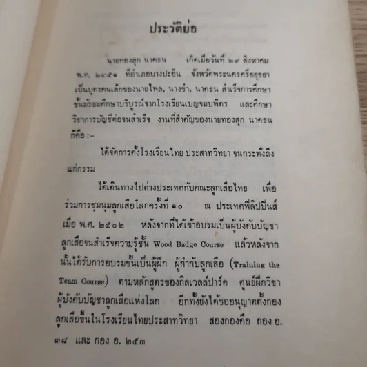 ปลุกใจเสือป่า พระบรมราโชวาทในรัชกาลที่ 6 - งานฌาปนกิจศพ นายทองสุก นาคธน รูปที่ 10
