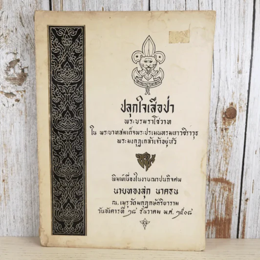 ปลุกใจเสือป่า พระบรมราโชวาทในรัชกาลที่ 6 - งานฌาปนกิจศพ นายทองสุก นาคธน รูปที่ 1