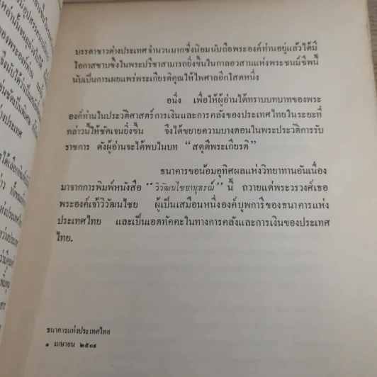 วิวัฒนไชยานุสรณ์ - งานพระราชทานเพลิงพระศพ พระวรวงศ์เธอ พระองค์เจ้าวิวัฒนไชย รูปที่ 10