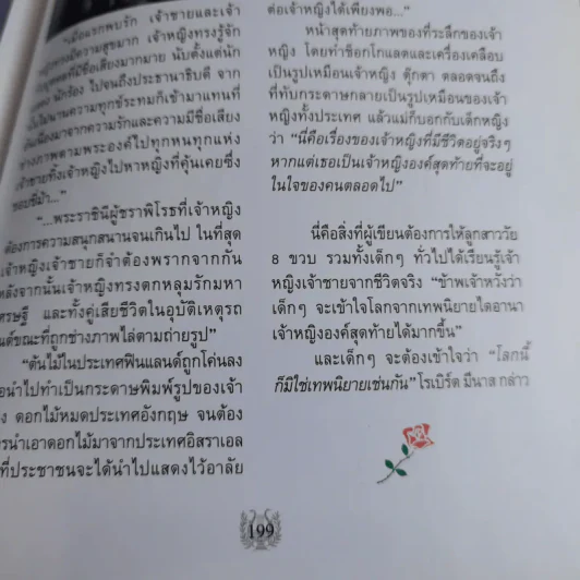 ชีวิตดุจเทพนิยายของเจ้าหญิงไดอานา - โสภณา จำปาเงิน, ถวิล มนัสน้อม รูปที่ 19