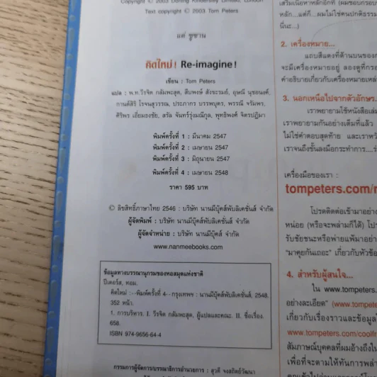 คิดใหม่ Re-Imagine สุดยอดการปฏิวัติแนวคิดธุรกิจและการจัดการ รูปที่ 7