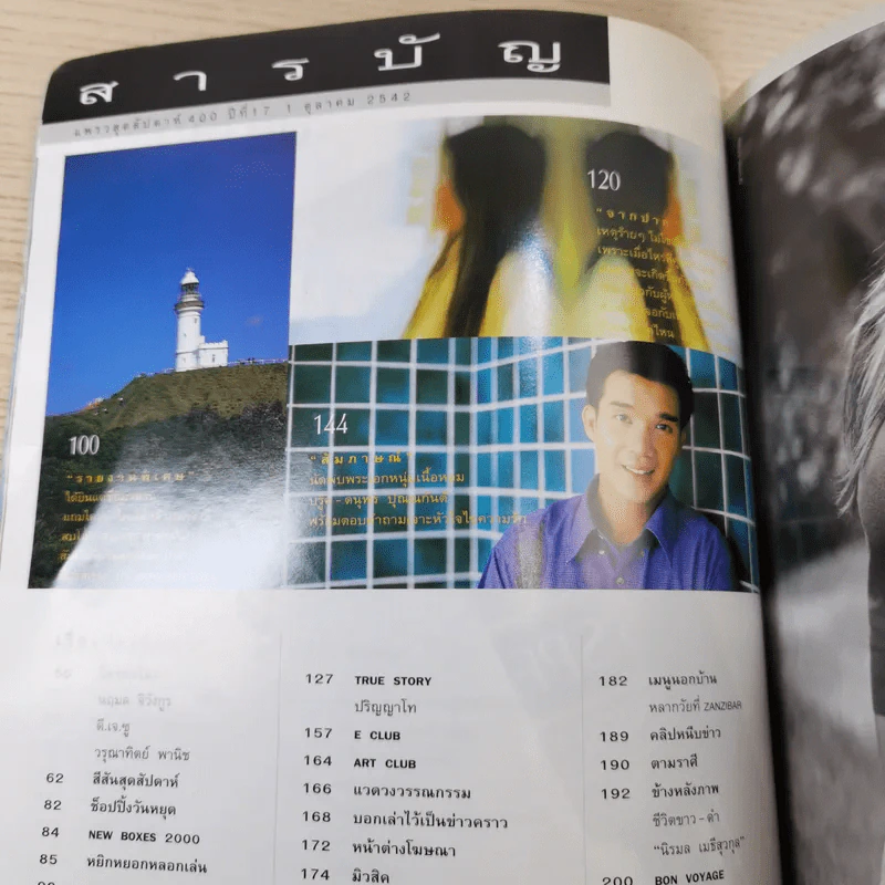 แพรว สุดสัปดาห์ ปีที่ 17 1 ต.ค.2542 ลูกเกด เมทินี รูปที่ 10