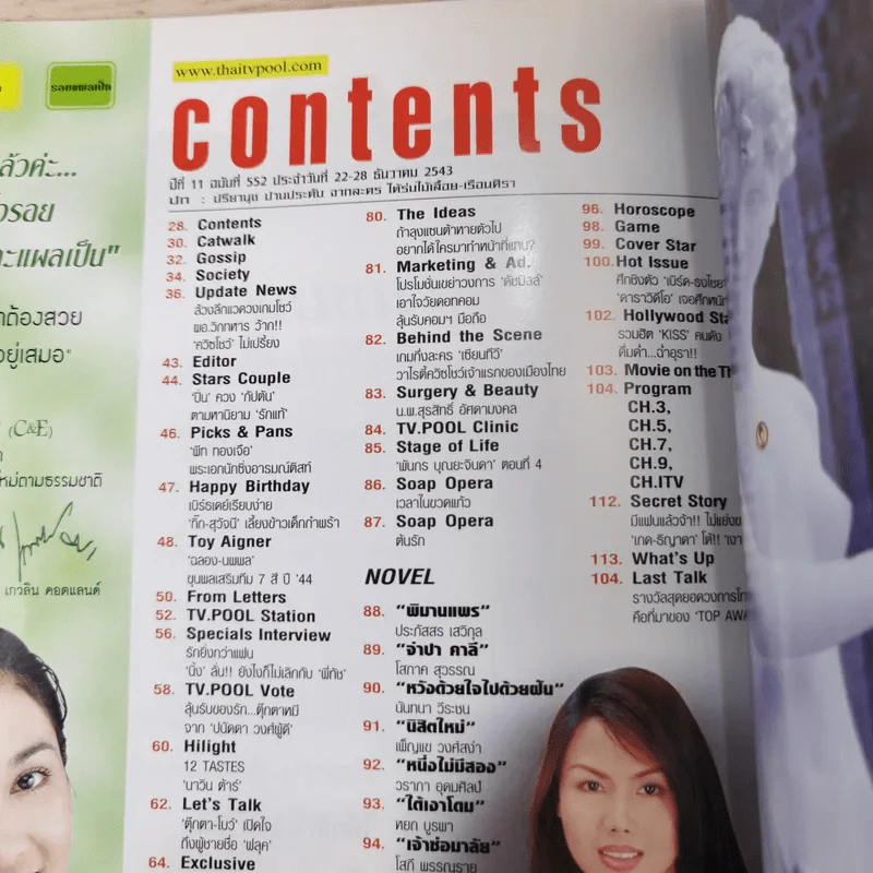 ทีวีพูล ปีที่ 11 ฉบับที่ 552 ธ.ค.2543 ปรียานุช ปานประดับ รูปที่ 7