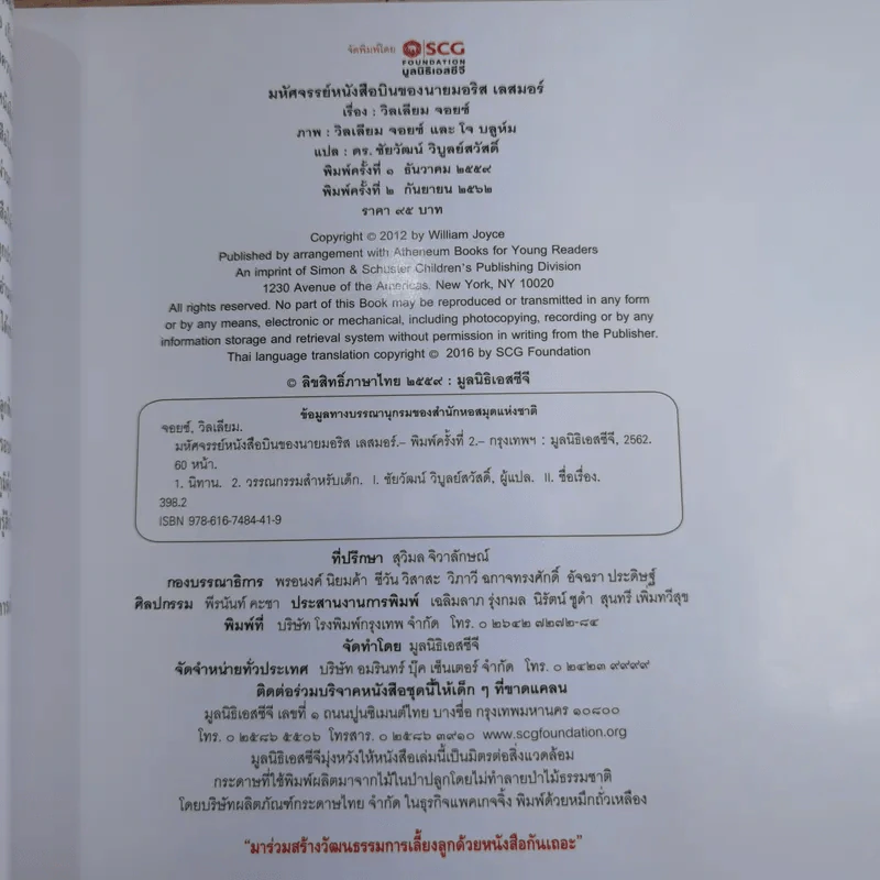 มหัศจรรย์หนังสือบินของนายมอริส เลสมอร์ - William Joyce (วิลเลียม จอยซ์) รูปที่ 12
