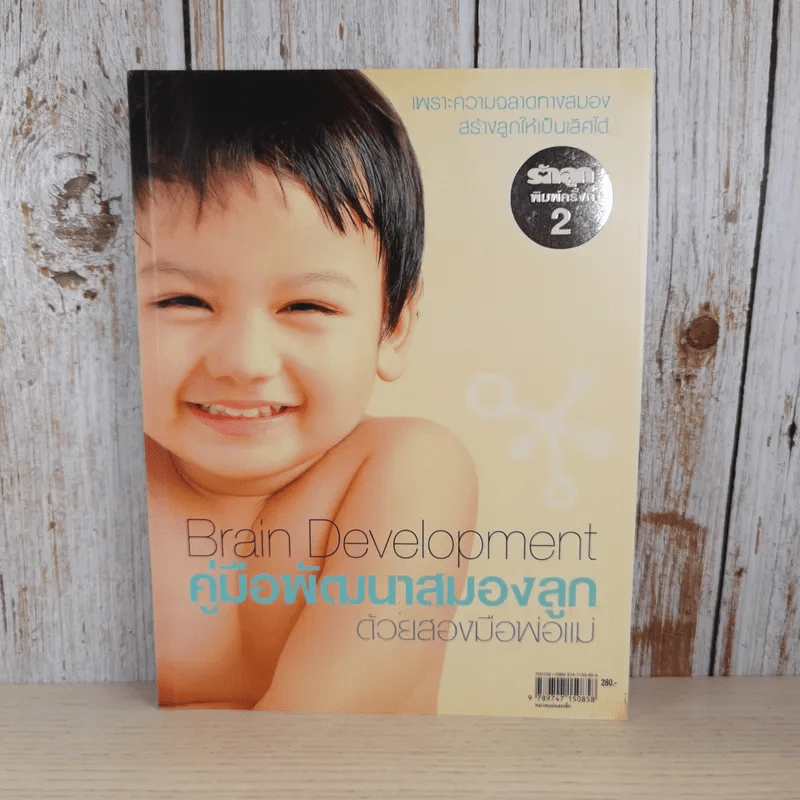 Brain Development คู่มือพัฒนาสมองลูกด้วยสองมือพ่อแม่ รูปที่ 1
