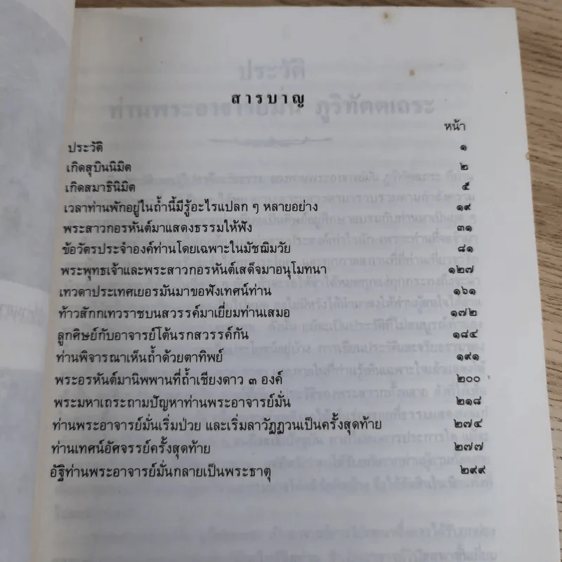 ประวัติท่านพระอาจารย์มั่น ภูริทัตตเถระ รูปที่ 9