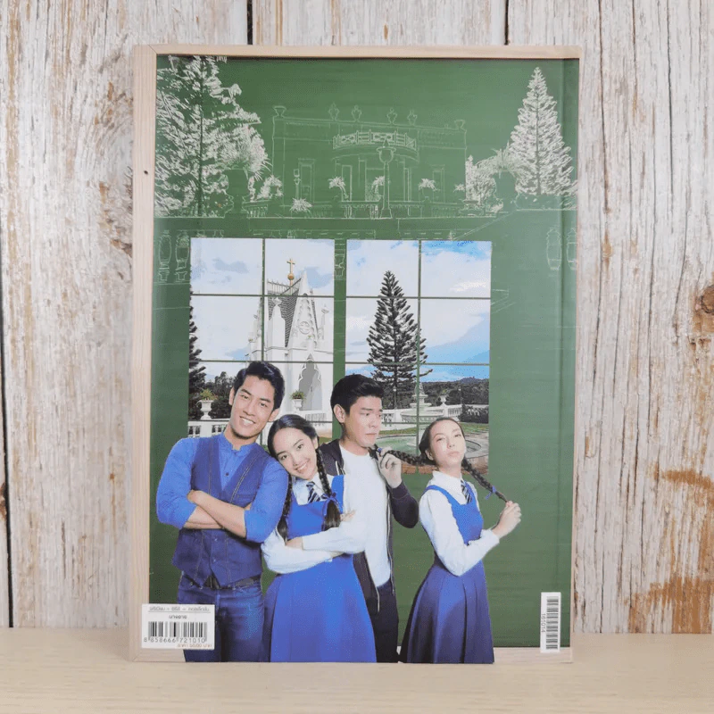 นางอาย หนังสือเรื่องย่อละคร Premium รูปที่ 2