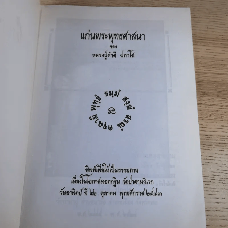 แก่นพระพุทธศาสนา - หลวงปู่คำดี ปภาโส รูปที่ 7