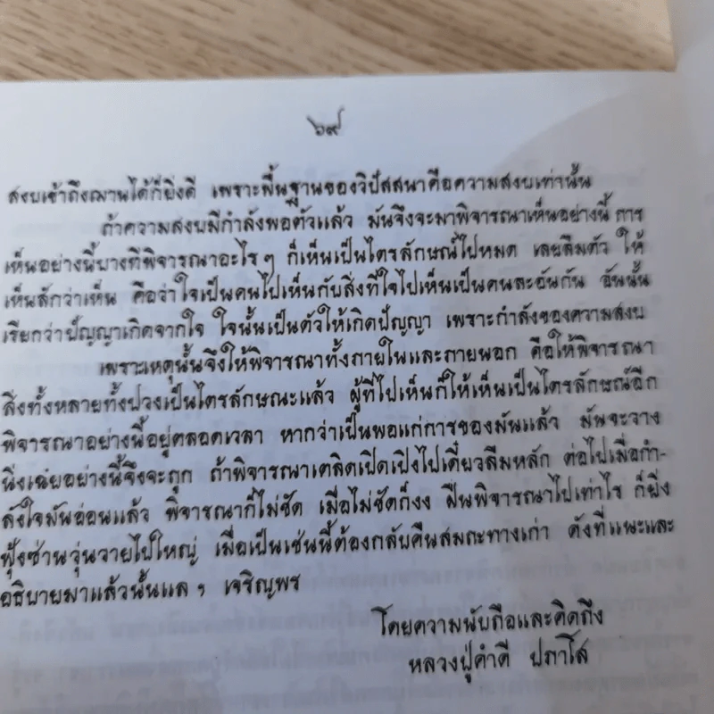 แก่นพระพุทธศาสนา - หลวงปู่คำดี ปภาโส รูปที่ 13